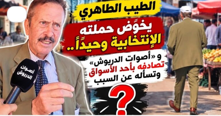 الطيب الطاهري يخوض حملته الانتخابية وحيداً.. و«أصوات الدريوش» تصادفه بأحد الأسواق وتسأله عن السبب