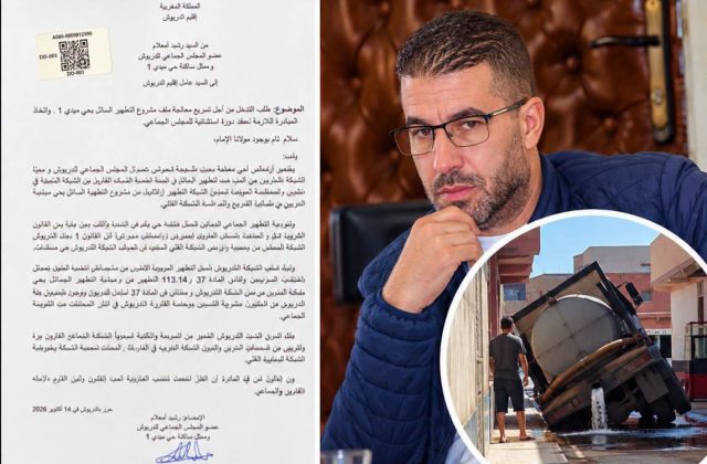 الدريوش.. رشيد أمعلام يطالب عامل الإقليم بالتدخل العاجل لتسريع مشروع التطهير السائل بحي ميدي 1
