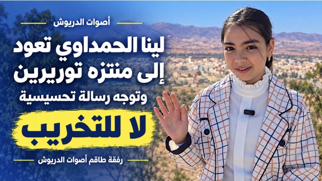 لينا الحمداوي تعود إلى منتزه توريرين.. رسالة ضد التخريب وشكر لعامل الإقليم وقائد قيادة امطالسة والسلطات المحلية