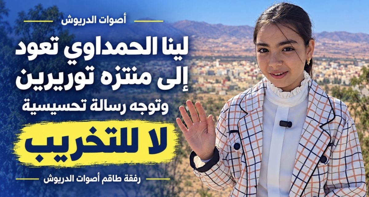 لينا الحمداوي تعود إلى منتزه توريرين.. رسالة ضد التخريب وشكر لعامل الإقليم وقائد قيادة امطالسة والسلطات المحلية