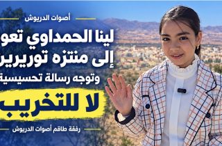لينا الحمداوي تعود إلى منتزه توريرين.. رسالة ضد التخريب وشكر لعامل الإقليم وقائد قيادة امطالسة والسلطات المحلية