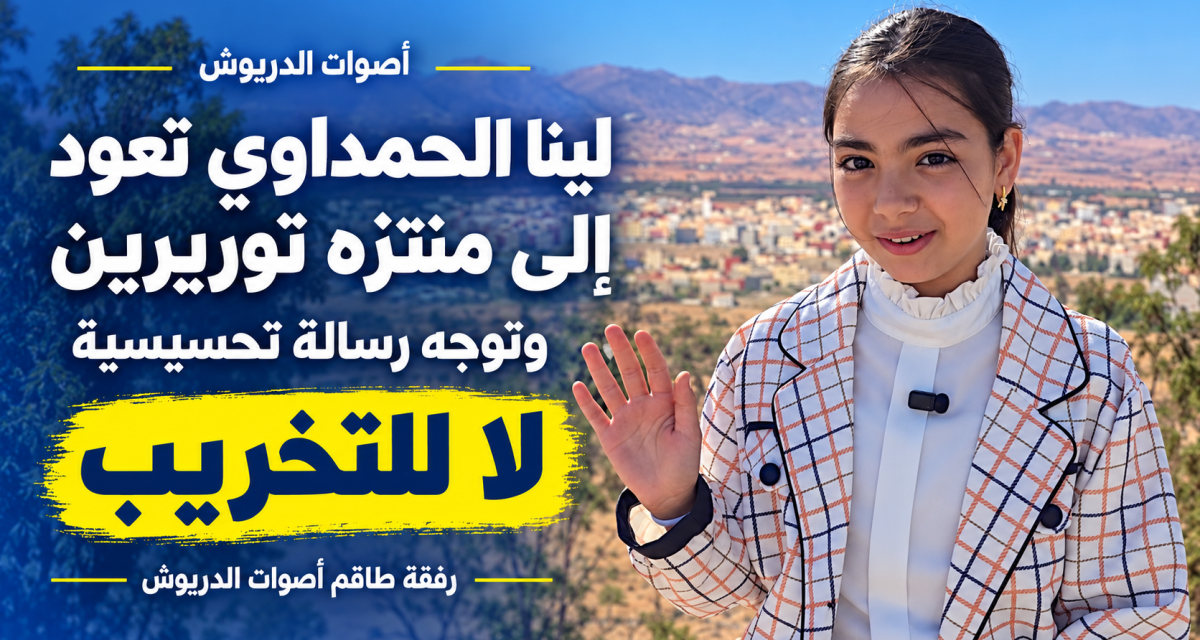 لينا الحمداوي تعود إلى منتزه توريرين.. رسالة ضد التخريب وشكر لعامل الإقليم وقائد قيادة امطالسة والسلطات المحلية