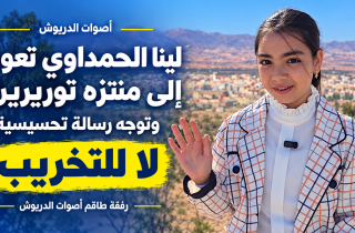 لينا الحمداوي تعود إلى منتزه توريرين.. رسالة ضد التخريب وشكر لعامل الإقليم وقائد قيادة امطالسة والسلطات المحلية