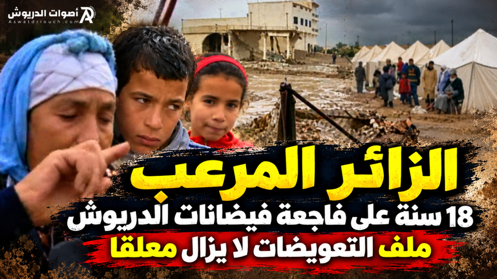 الزائر المرعب.. 18 سنة على فاجعة فيضانات الدريوش وملف التعويضات لا يزال معلقا
