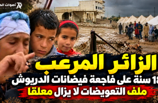 الزائر المرعب.. 18 سنة على فاجعة فيضانات الدريوش وملف التعويضات لا يزال معلقا