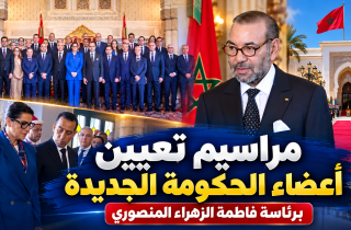 جلالة الملك محمد السادس يترأس بالقصر الملكي بالرباط مراسم تعيين أعضاء الحكومة الجديدة
