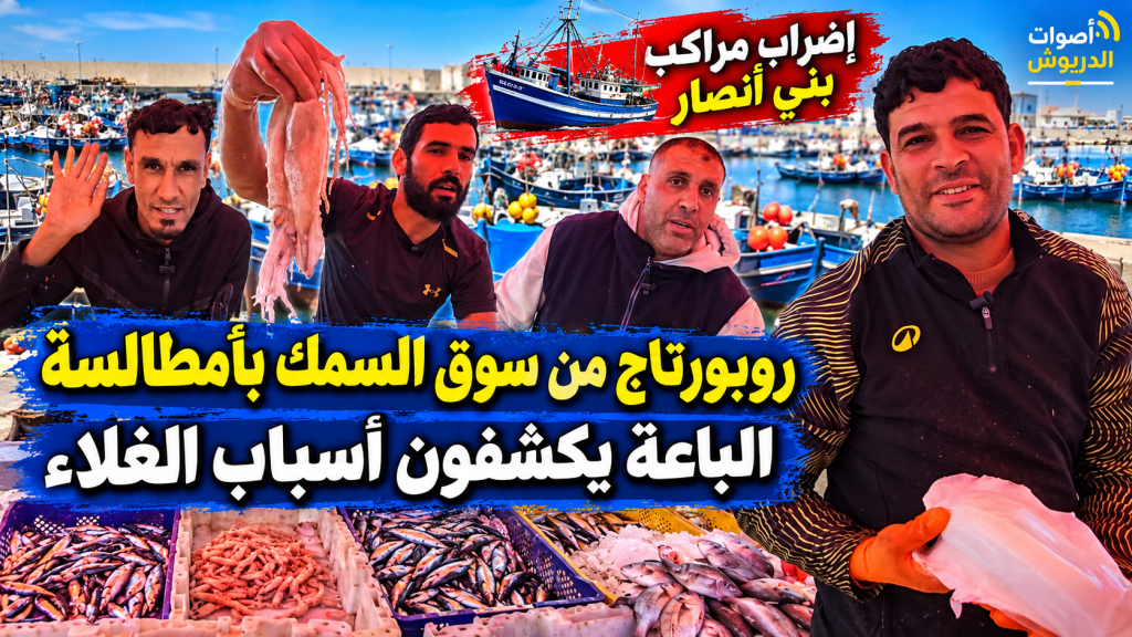 روبورتاج من سوق السمك بأمطالسة بإقليم الدريوش.. الباعة يكشفون أسباب ارتفاع الأسعار وتأثير إضراب مراكب الصيد ببني أنصار
