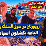 روبورتاج من سوق السمك بأمطالسة بإقليم الدريوش.. الباعة يكشفون أسباب ارتفاع الأسعار وتأثير إضراب مراكب الصيد ببني أنصار