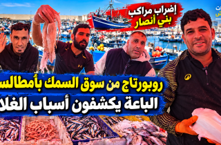 روبورتاج من سوق السمك بأمطالسة بإقليم الدريوش.. الباعة يكشفون أسباب ارتفاع الأسعار وتأثير إضراب مراكب الصيد ببني أنصار