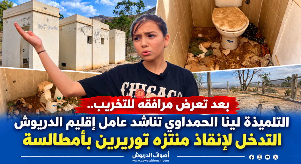 بعد تعرض مرافقه للتخريب.. التلميذة لينا الحمداوي تناشد عامل إقليم الدريوش التدخل لإنقاذ منتزه توريرين بأمطالسة