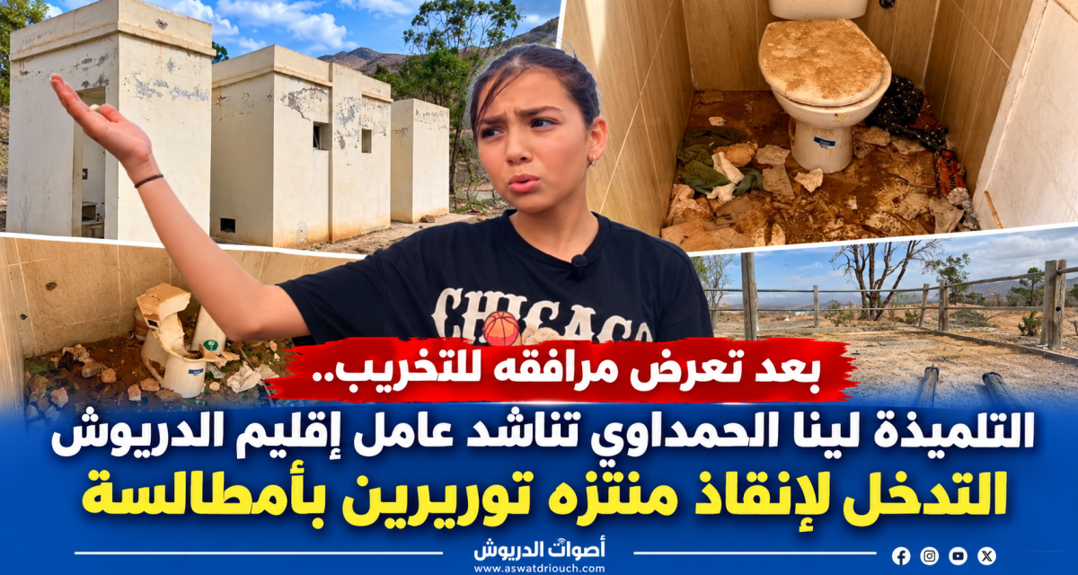 بعد تعرض مرافقه للتخريب.. التلميذة لينا الحمداوي تناشد عامل إقليم الدريوش التدخل لإنقاذ منتزه توريرين بأمطالسة
