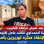 بعد تعرض مرافقه للتخريب.. التلميذة لينا الحمداوي تناشد عامل إقليم الدريوش التدخل لإنقاذ منتزه توريرين بأمطالسة