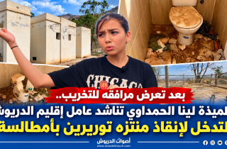 بعد تعرض مرافقه للتخريب.. التلميذة لينا الحمداوي تناشد عامل إقليم الدريوش التدخل لإنقاذ منتزه توريرين بأمطالسة