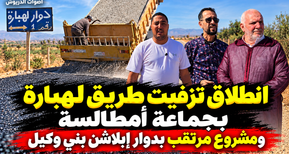 أصوات الدريوش تنجز روبورتاجا ميدانيا حول المشاريع الطرقية للمديرية الإقليمية للفلاحة بجماعة أمطالسة