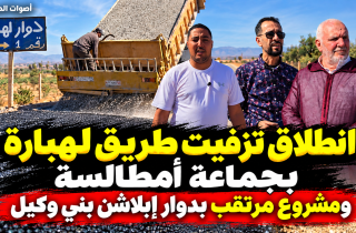 أصوات الدريوش تنجز روبورتاجا ميدانيا حول المشاريع الطرقية للمديرية الإقليمية للفلاحة بجماعة أمطالسة