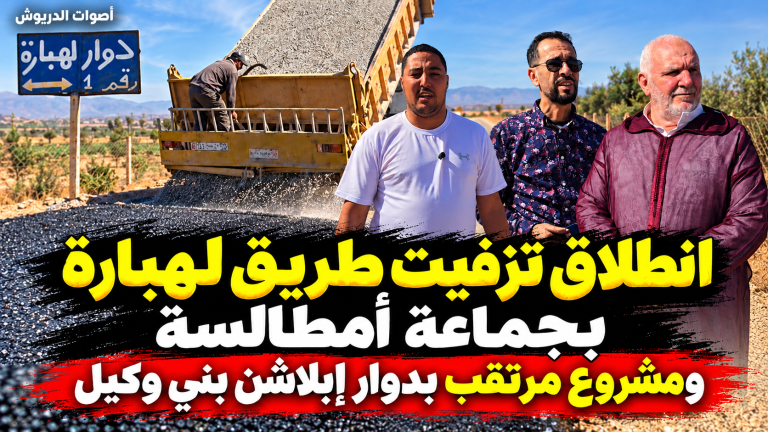 أصوات الدريوش تنجز روبورتاجا ميدانيا حول المشاريع الطرقية للمديرية الإقليمية للفلاحة بجماعة أمطالسة